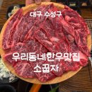 우리동네한우 | [대구/수성구] 범어 가성비 소고기 맛집 “ 우리동네한우맛집 소꿉자 ” 내돈내산 후기