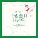 가람슬기 태권도장 이미지