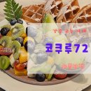 [강릉 카페] 교동 찐 와플 맛집 - 코쿠루72