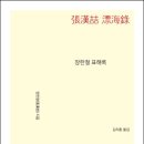 장한철의 표해록 이미지