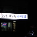 우렁골김영옥추어탕