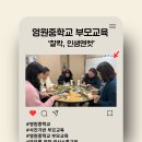 영원중학교 | 영원중학교 사진기반 실습형 부모교육(+유안나 강사)