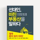 [독서후기] #14 / 선대인, 미친 부동산을 말하다. -선대인