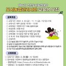 도시농업관리사반 이미지