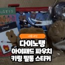 필통 | 내돈내산 다이노탱 키링 아이패드 파우치 필통 인형 스티커 구매 후기