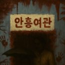 안흥여관 이미지