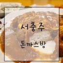 서충주 :: 수제돈까스맛집 첨단 돈까스방 다녀온 후기!