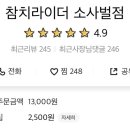 참치라이더 소사벌점 이미지