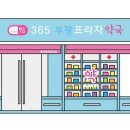 365프라자약국 이미지