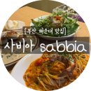 2호선 장산역 6번출구 | [부산해운대맛집] 사비아 sabbia