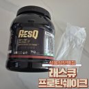 래스큐 | 운동 후 속 편한 선택, 래스큐 식물성단백질 프로틴쉐이크 곡물맛 솔직후기
