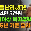 노인들 난리났다!!! 월세 4만 5천원 65세 이상 노인복지주택 2025년 기준 달라진다!!! 이미지