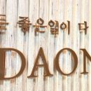 다온뷰티랩