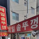 서면 [ 제일솥뚜껑 ] 대구뽈찜+삼겹살 ~ 이미지