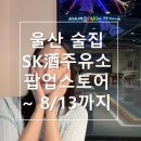 SK에너지㈜ 삼산주유소 | [SK酒주유소] 두 번째 방문 SINCE 1962 울산 이색 술집 후기