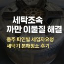 시도27호선 | 세탁조 속 까만 이물질 해결! 충주 파인빌 세입자 요청 세탁기 분해청소 후기