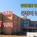 [부동산경매] 무려 47억 폭락 공장인 듯 공장 아닌 공장이 경매로 이미지