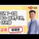 ★위재권 초등임용★ 2023년 9-11월 강의 안내 이미지