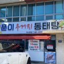 양푼이우거지동태탕 이미지