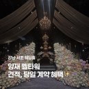 계약빌딩 앞 | 강남 웨딩홀 양재 엘타워 견적 공유, 26년 하반기 당일 계약 혜택 식대 후기