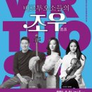 비르투오소들의 조우 | 8/24 비르투오소들의 조우 공연 후기