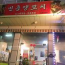 민흥양꼬치 이미지
