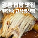 원인숙고성생선찜 | 강릉 가오리찜 찐 현지인 맛집 원인숙 고성생선찜 내돈내산 후기