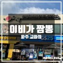이비가짬뽕파주