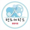 충청세탁소 이미지