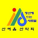 산여울13주년 정기총회(14년11월21일) 이미지