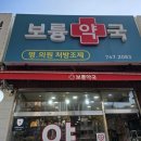 보륭약국 이미지