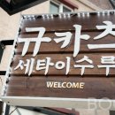 세타이수루 이미지