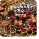 양지교 | 청주 율량동 한우 맛집 우숙 육즙가득 분위기 좋은 식당