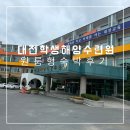 경상북도학생해양수련원 | 대전학생해양수련원 원룸형 숙박후기