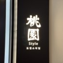 도원스타일 목동점 이미지