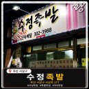 🐷 덕포시장 맛집 발견 족발 쟁반국수 1티어...수정족발 리얼 후기