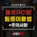 욜로PC방대구중리점 이미지