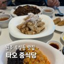 타오 | 원주 무실동 맛집 타오 중식당 내돈내산 솔직 후기