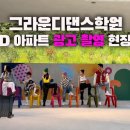 그라운디댄스학원 이미지