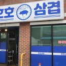 호호삼겹 이미지
