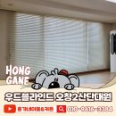대원블라인드 | 오창우드블라인드 2산단 대원칸타빌아파트 시공후기