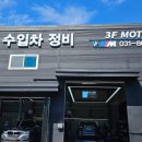 하나윈모터스종합정비 | 동탄bmw수리 동탄카센터 쓰리에프모터스 종합 차량정비 후기