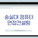 숭실대 컴퓨터학부 면접컨설팅 후기ㅣ숭실대 SSU미래인재 수시면접과외 ㅣ비대면 대입면접 수업