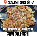 맛나찌개나라 | 천호공원 맛집 제육이나찌개 철판 제육볶음 떡만두국