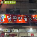 창원 내서삼계맛집 몽땅한꼼장어 양념구이 추천
