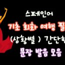 여행 영어회화 기초 이미지