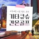 명문수산 | 추석 연휴 일본 골프여행 어디가 좋을까? 명문 2색 라운드 기타큐슈 간몬골프 답사 후기