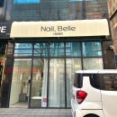 네일벨르(Nail Belle)