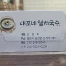 대포네멸치칼국수