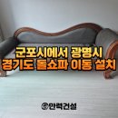 광명철물 - 강동구 강동대로51길 57 | 군포 돌쇼파 이전설치 광명시까지 안전하게 분해 운반 재조립